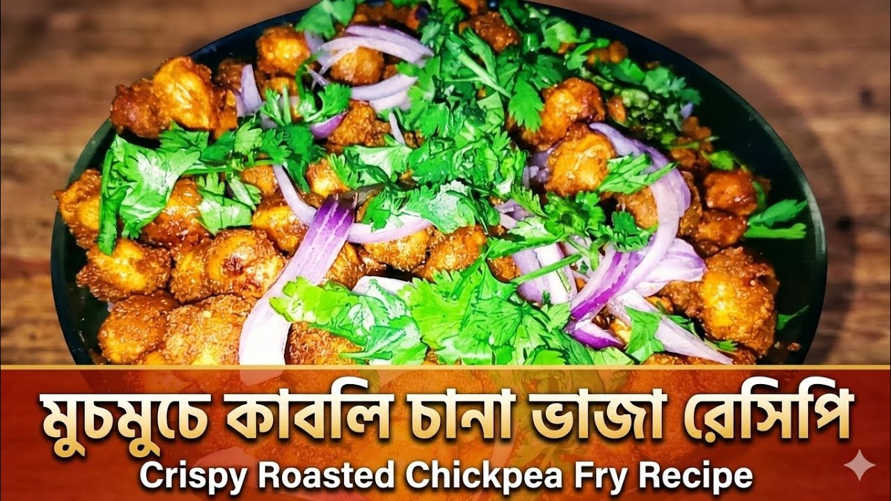 Kabuli Chana Fry Recipe | কাবলি বুট ভাজা ঘরোয়া স্টাইলে | Healthy Evening Snacks