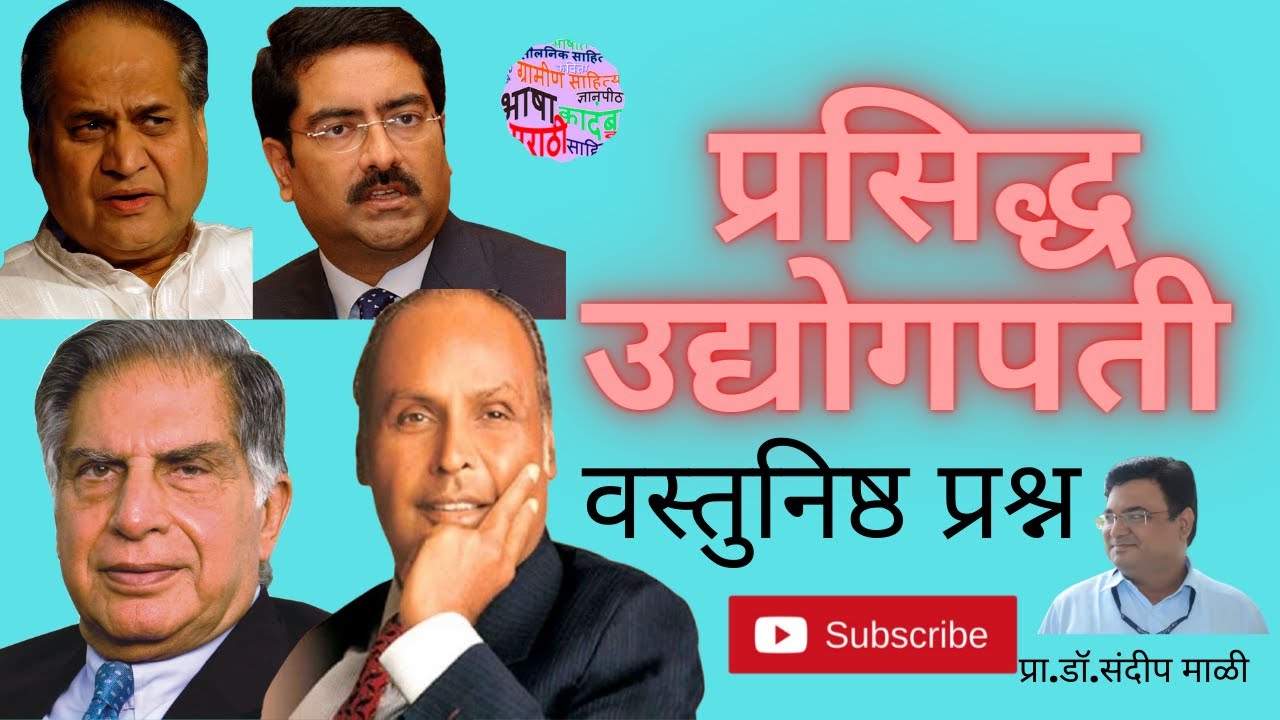 प्रसिद्ध उद्योगपती - वस्तुनिष्ठ प्रश्न