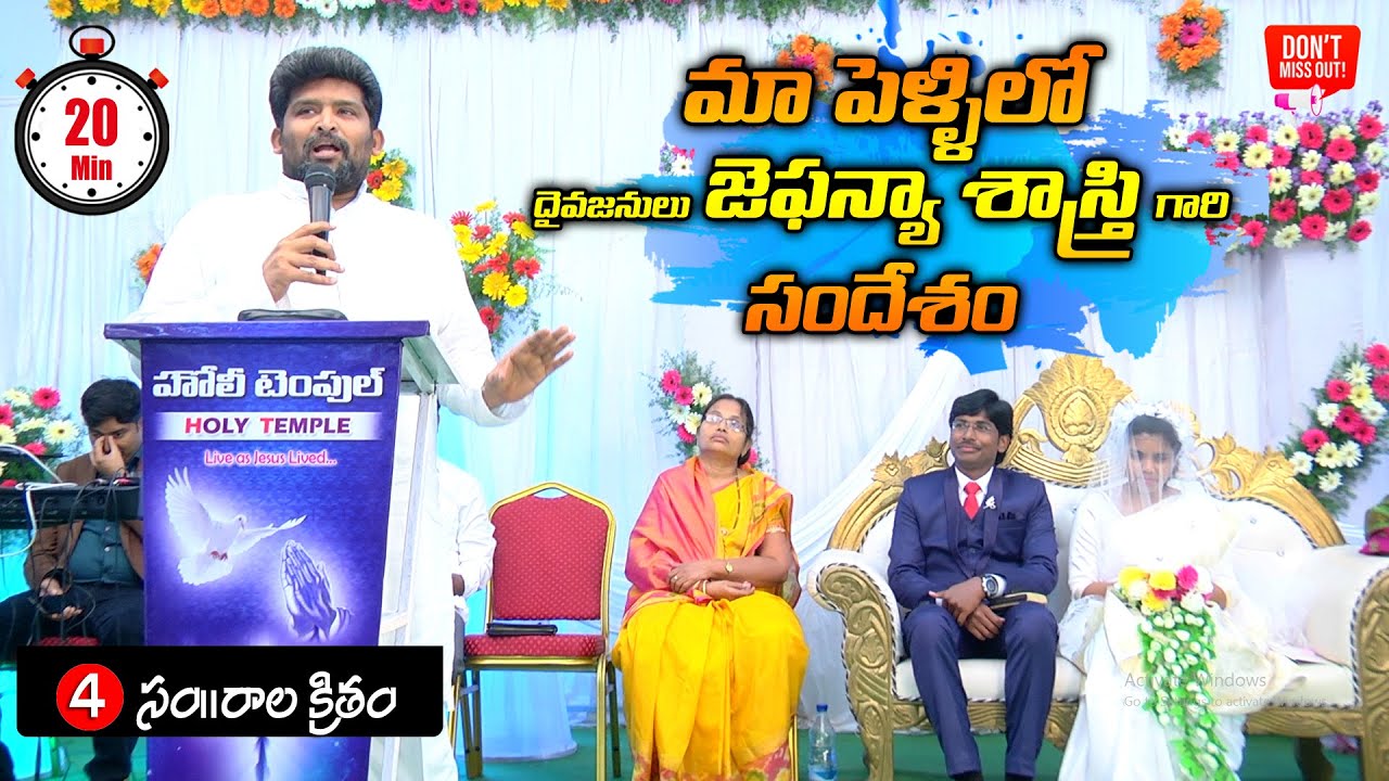 మా పెళ్ళిలో జెఫన్యా శాస్త్రి గారి ప్రసంగం | Ps.Jafanya Sastry Garu | Andrews Grace Marriage Message
