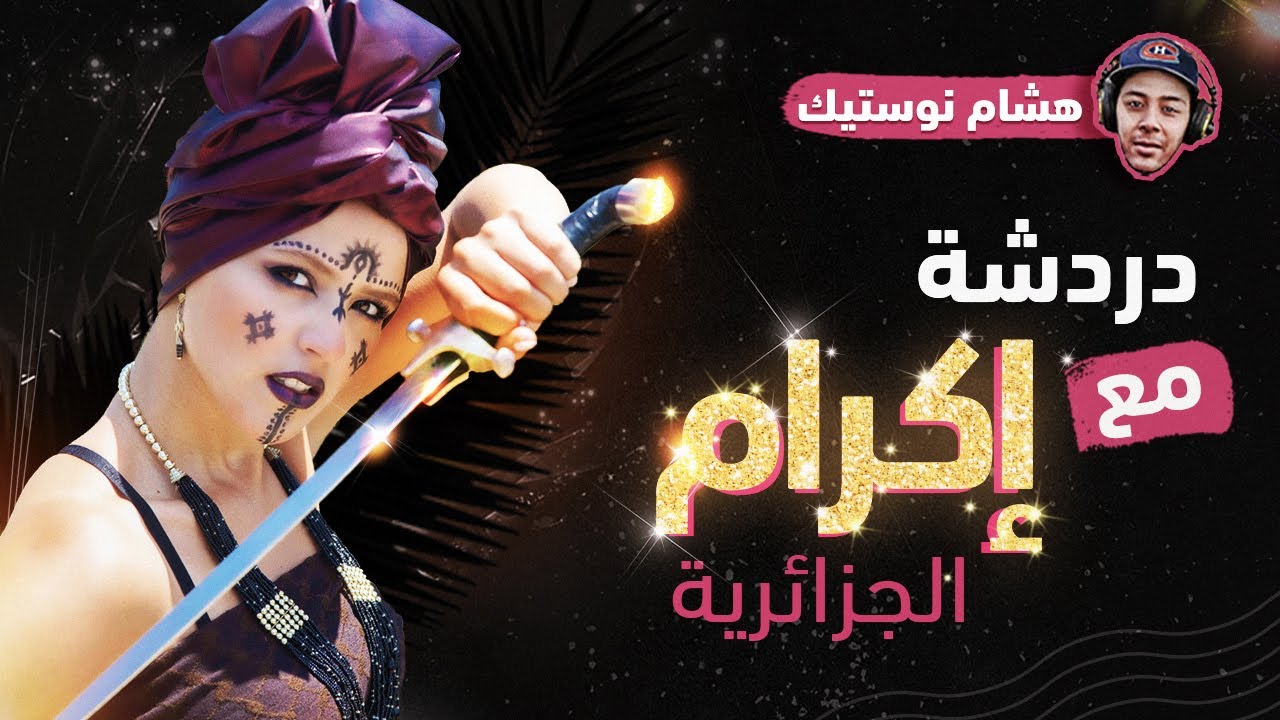 دردشة مع إكرام الجزائرية