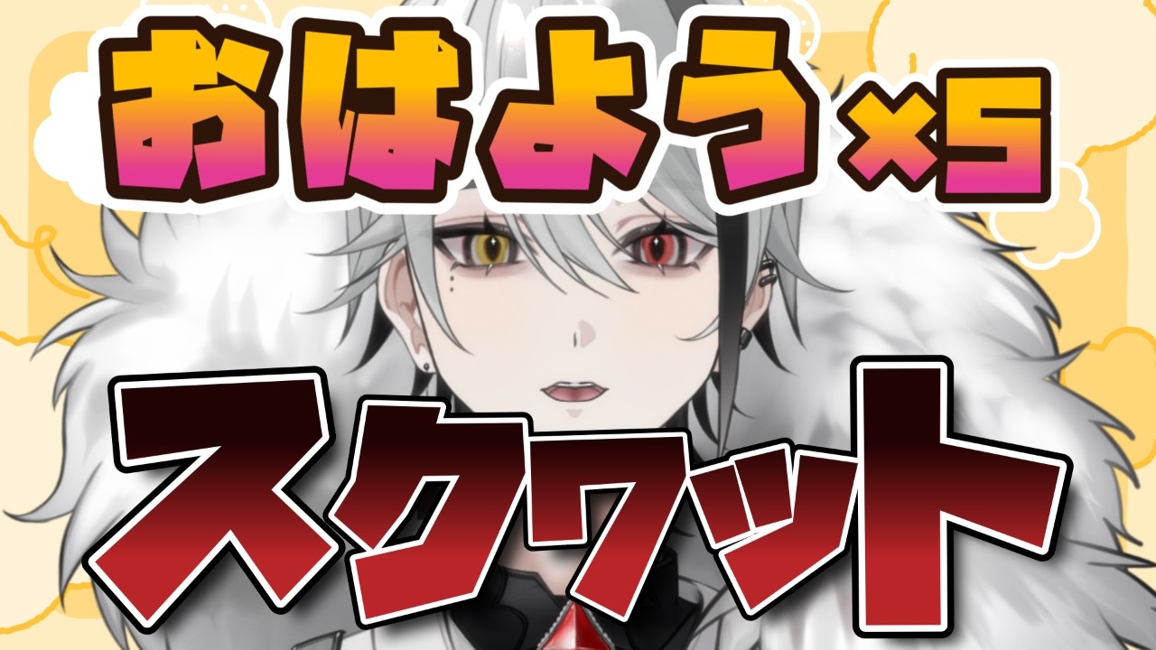 【 #朝活 / #雑談 】おはようの数×5回スクワットします。コメント、初見さん大歓迎！【天峰トキ/個人勢Vtuber】 #vtuber #個人vtuber