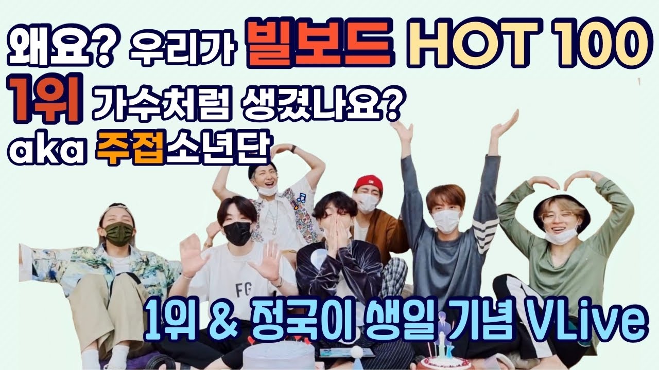 🎉[방탄소년단/BTS]🎉빌보드 1위&정국이생일 기념 브이라이브🎉  왜요? 제가 빌보드 핫백 1위 팬처럼 생겼나요?