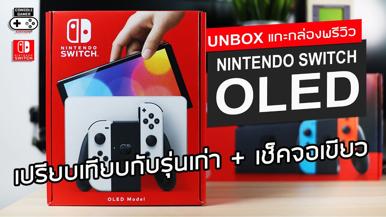 Nintendo Switch OLED แกะกล่อง [Unboxing & Preview] - เปรียบเทียบรุ่นกล่องแดง + เช็คจอเขียว