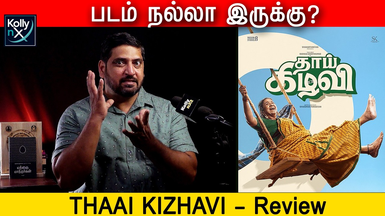 திரைவிமர்சனம் | Thaai Kizhavi - Review | Radikaa Sarathkumar | Sivakumar Murugesan