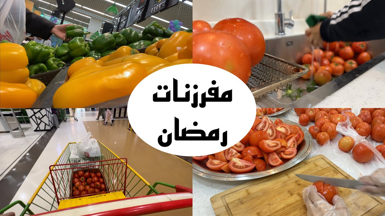 تجهيزات رمضان | مفرزنات رمضان 2023