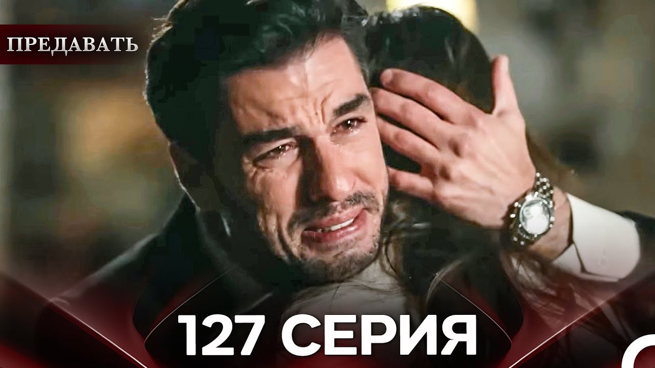 Предавать 127 Серия (Русский Дубляж