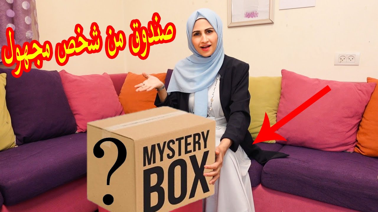 وصلني صندوق من شخص مجهول !! شوفوو شو لقيت فيه ؟؟