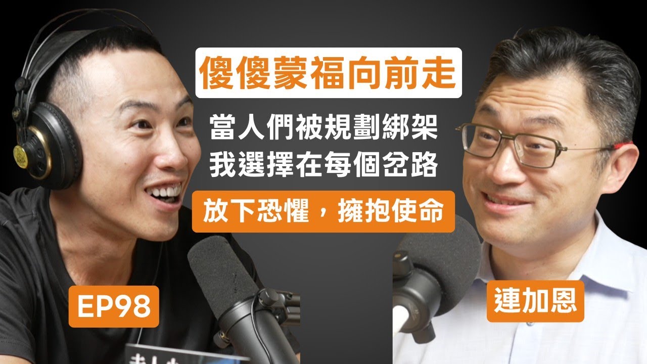EP98｜連加恩：「我的人生沒有規畫。」傻傻的跟隨著信仰和價值觀前進，活出一個可以拍成電影的無悔人生
