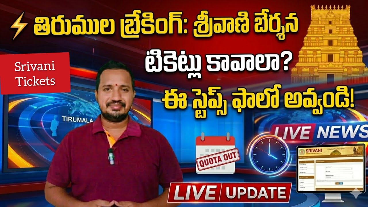 Tirumala Srivani Tickets Booking 2026 | Online & Offline Process Step-by-Step | TTD Updates