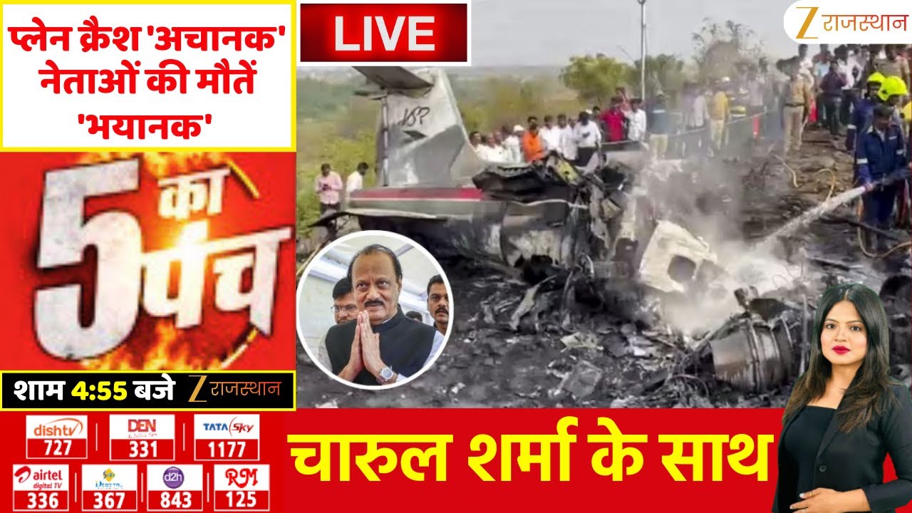 5 Ka Punch LIVE:प्लेन क्रैश 'अचानक'.. नेताओं की मौतें 'भयानक' | Ajit Pawar Plane Crash | Maharashtra