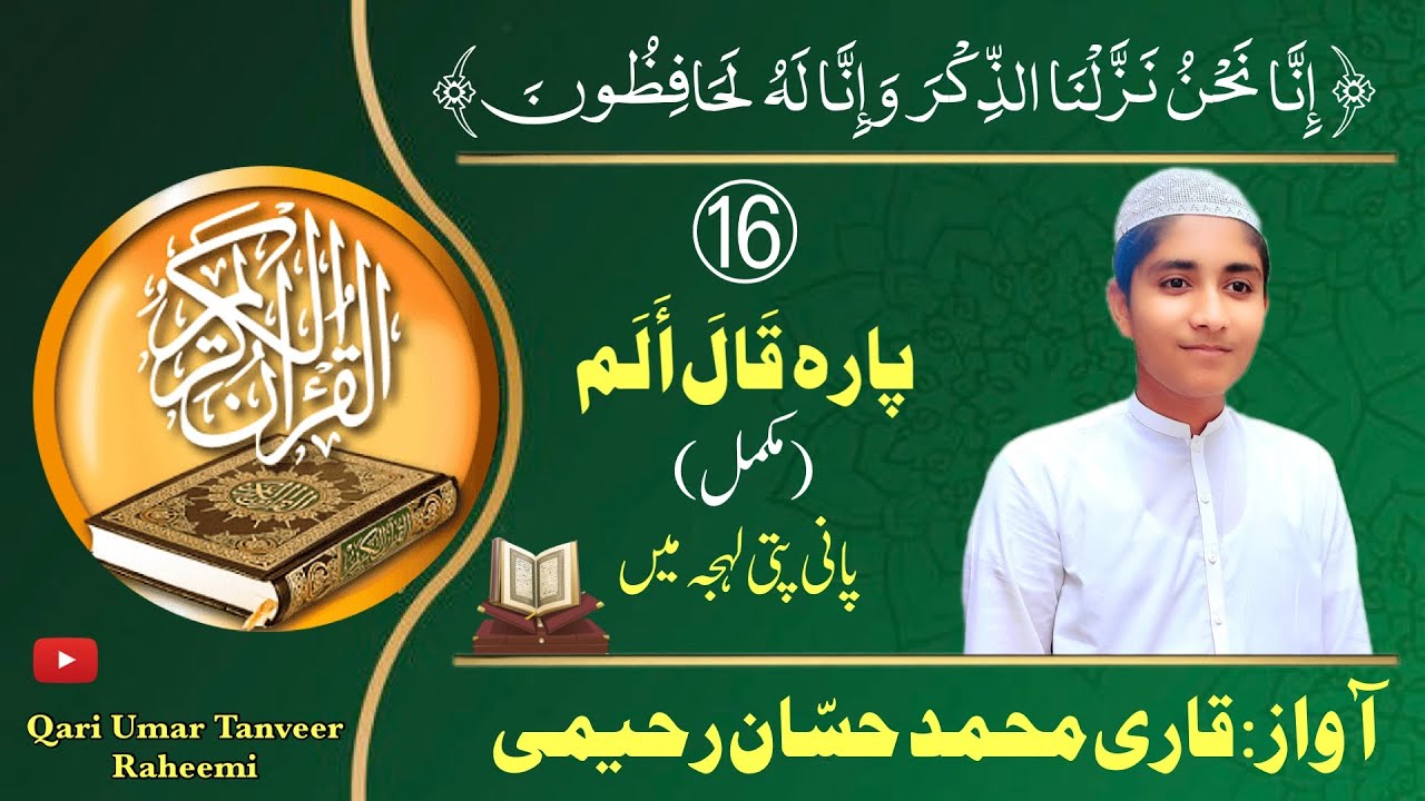 Para 16 || para 16 full panipatti tilawat || fast recitation || complete Quran || قال الم