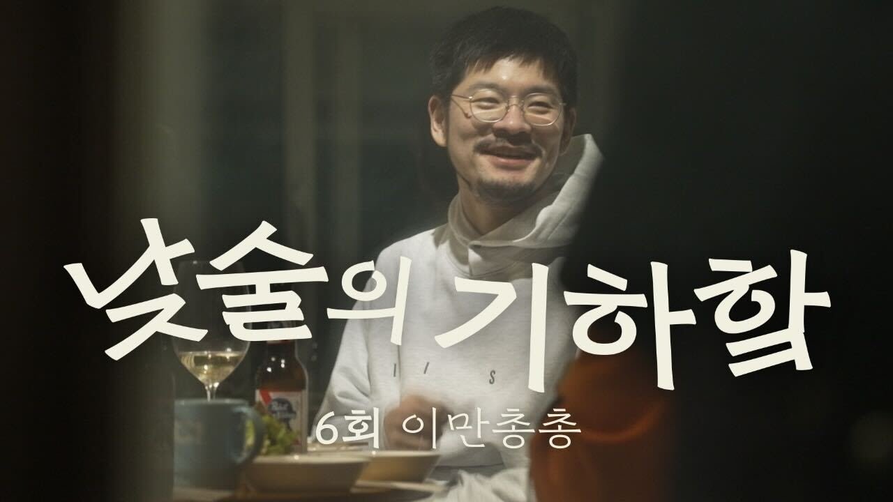 낮술의 기하핰 6회 | 이만총총 - 모둠회에 샤블리 페어링. 아쉬운 밀양의 마지막 밤