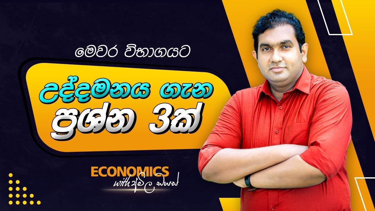 මෙවර විභාගයට උද්දමනය ගැන ප්‍රශ්න 3ක්