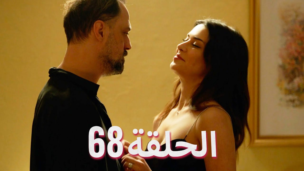 لتأتي الحياة كما تشاء (مسلسل درامي تركي) | الحلقة 68 | ترجمة عربية