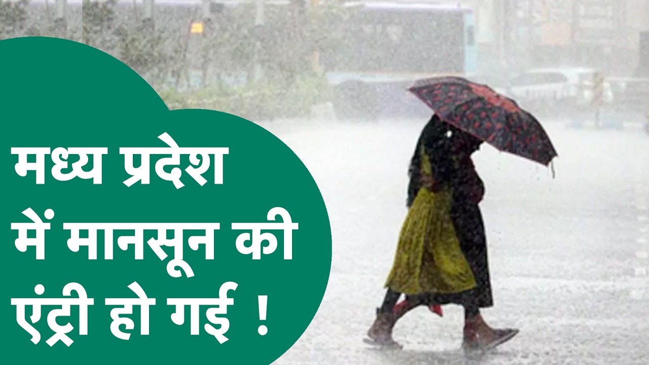 Weather Special: Madhya Pradesh में हो गई Monsoon की एंट्री, इन जिलों में झमाझम बारिश का अलर्ट !