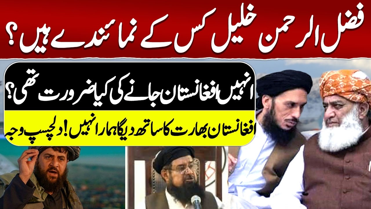 سرکاری سفارت کاری: فضل الرحمن خلیل اوران کےوفدکے دورہ افغانستان کے پسِ پردہ مقاصد۔Vlog Aamir Hazarvi
