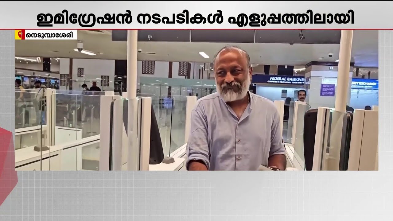 ഇമിഗ്രേഷൻ നടപടികൾക്ക് ഇനി ക്യൂ നിൽക്കേണ്ട; നെടുമ്പാശേരി വിമാനത്താവളത്തിൽ പുതിയ സംവിധാനം