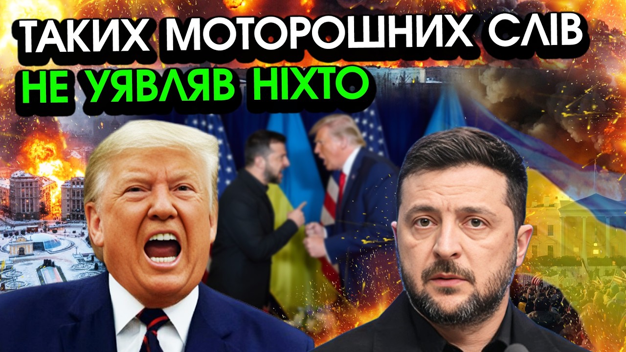 Небачена ПЕРЕПАЛКА між Трампом та Зеленським?! Ніхто не був готовий до ТАКОГО