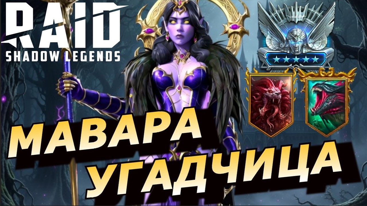 RAID: МАВАРА УГАДЧИЦА - СМОГЛА УДИВИТЬ 👍👍👍 ПЕРЕБИЛА УРОН КОМАНДЫ С ЛИЛИТУ (ГАЙД/ОБЗОР) | ЗБТ