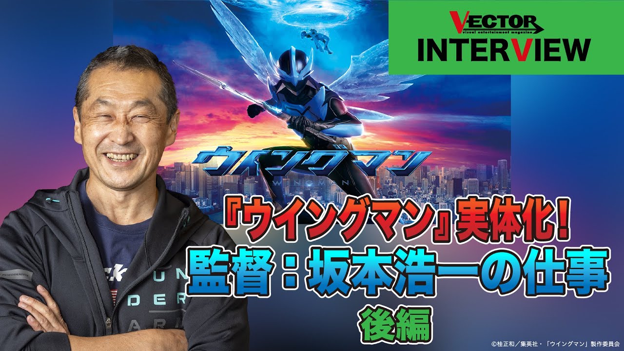 『ウイングマン』実体化！監督：坂本浩一の仕事　後編｜VECTOR magazine INTERVIEW