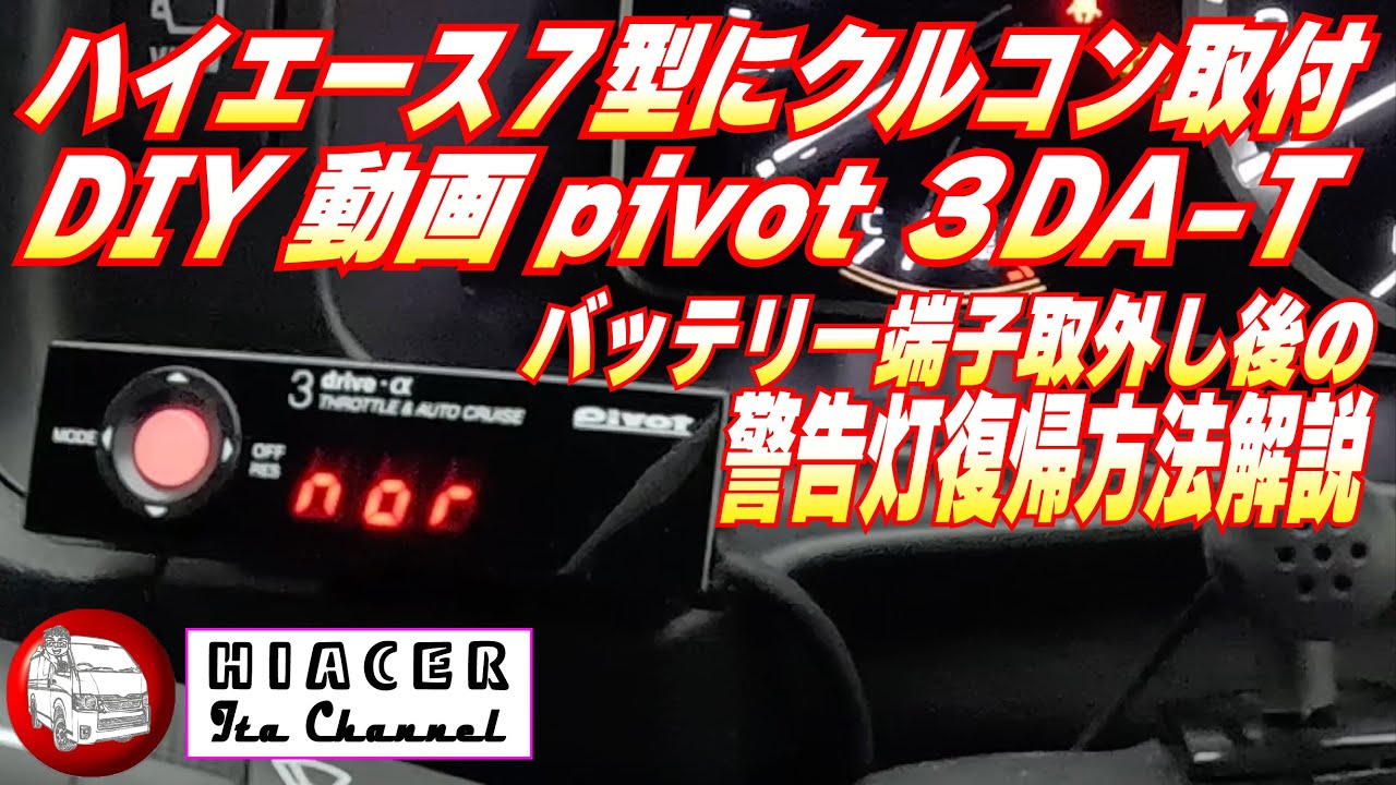 ハイエースにPivot 3DA-Tオートクルーズスロコン付き純正レバー対応品を取り付けました