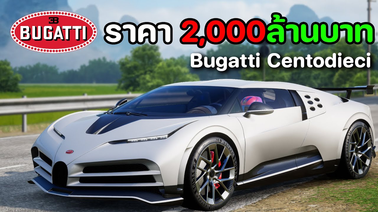 รถที่มีแค่ 10 คันบนโลก Bugatti Centodieci | Racing Master