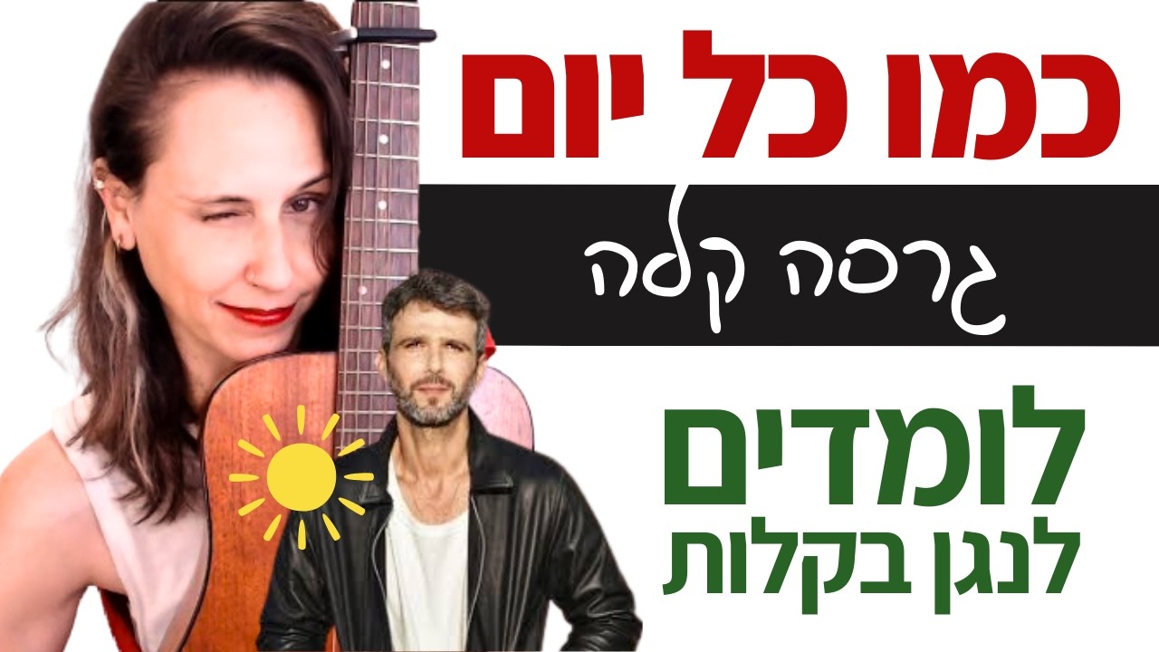 לימוד גיטרה למתחילים - כמו כל יום (עידן חביב)