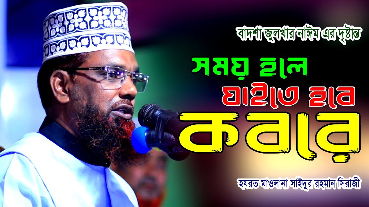 সময় হলে যাইতে হবে কবরে । মাওলানা সাইদুর রহমান সিরাজী ওয়াজ । bangla 24 media hd ।  new waz mahfil
