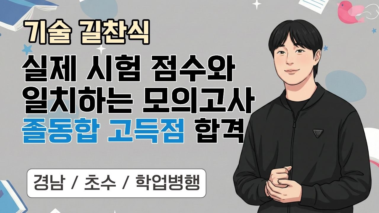 [기술 길찬식] 2026 기술임용 합격자사례발표_경남초수/졸동합 고득점 합격