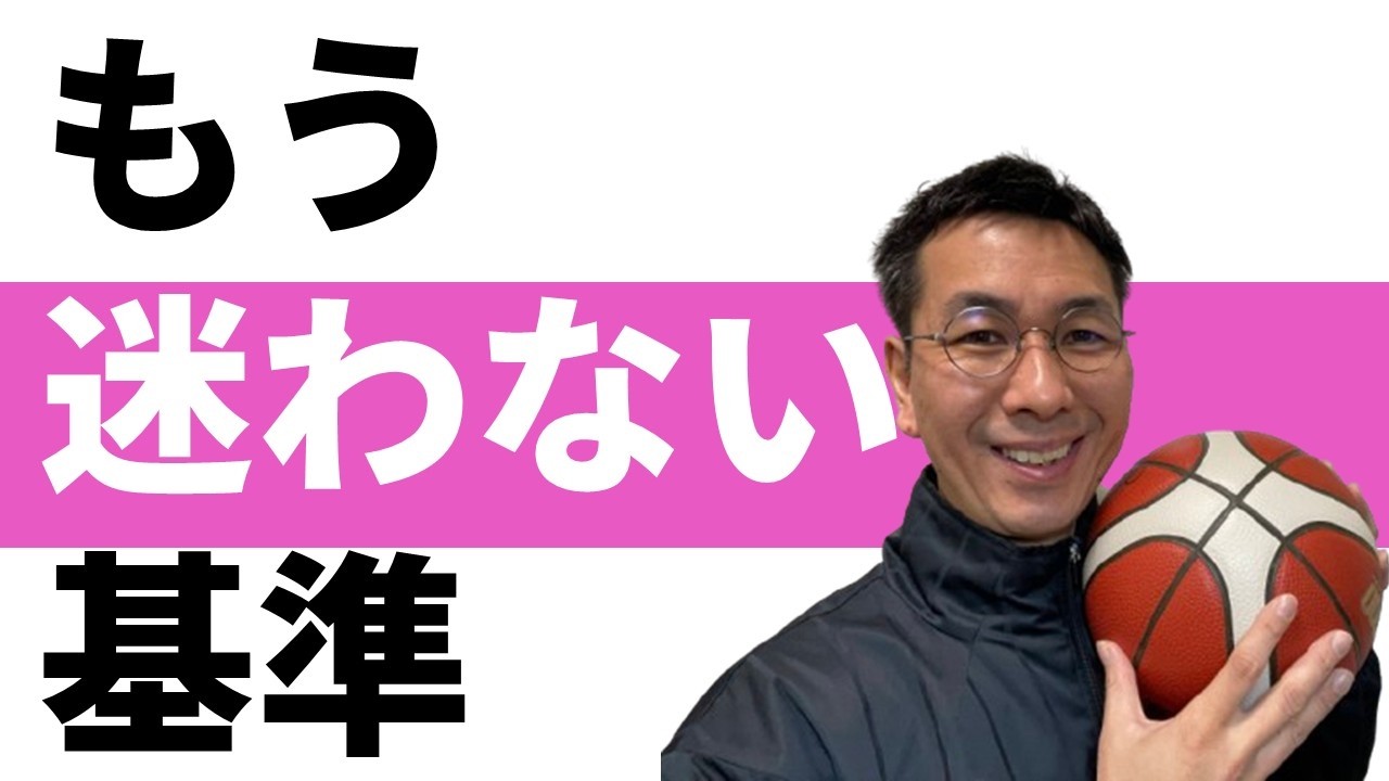 選手を悩ませない　シュートセレクション２つの教え方【バスケ指導法】