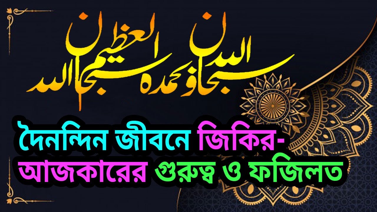 দৈনন্দিন জীবনে জিকির আজকারের গুরুত্ব ও ফজিলত | KAZI FOIZUR RAHMAN