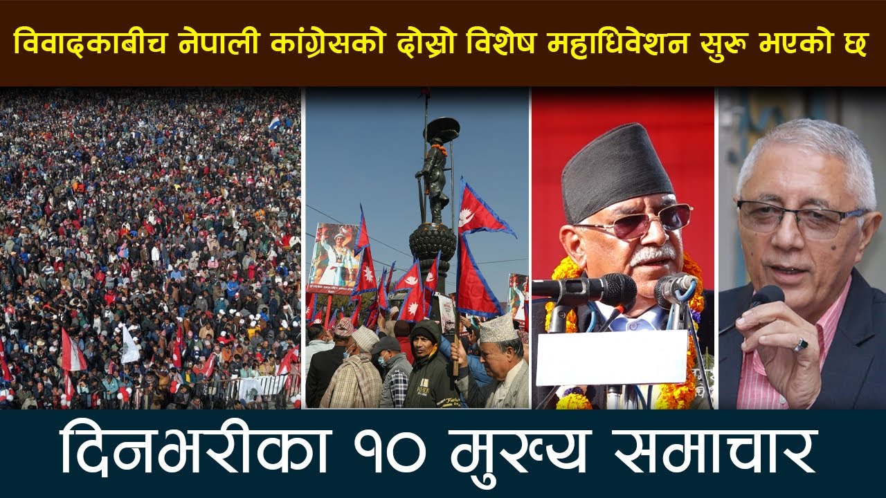 विवादकाबीच नेपाली कांग्रेसको दोस्रो विशेष महाधिवेशन सुरु भएको छ | Deshsanchar Samachar