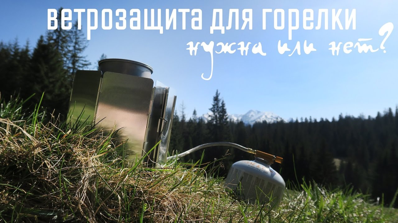 Ветрозащита для горелки. Нужна или нет?