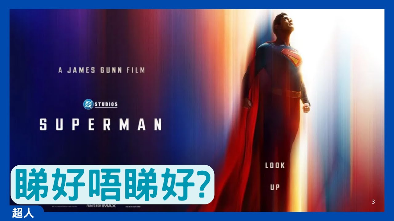 【觀後感】《超人》善良重有無市場？︱有劇透︱廣東話︱粵語︱影評