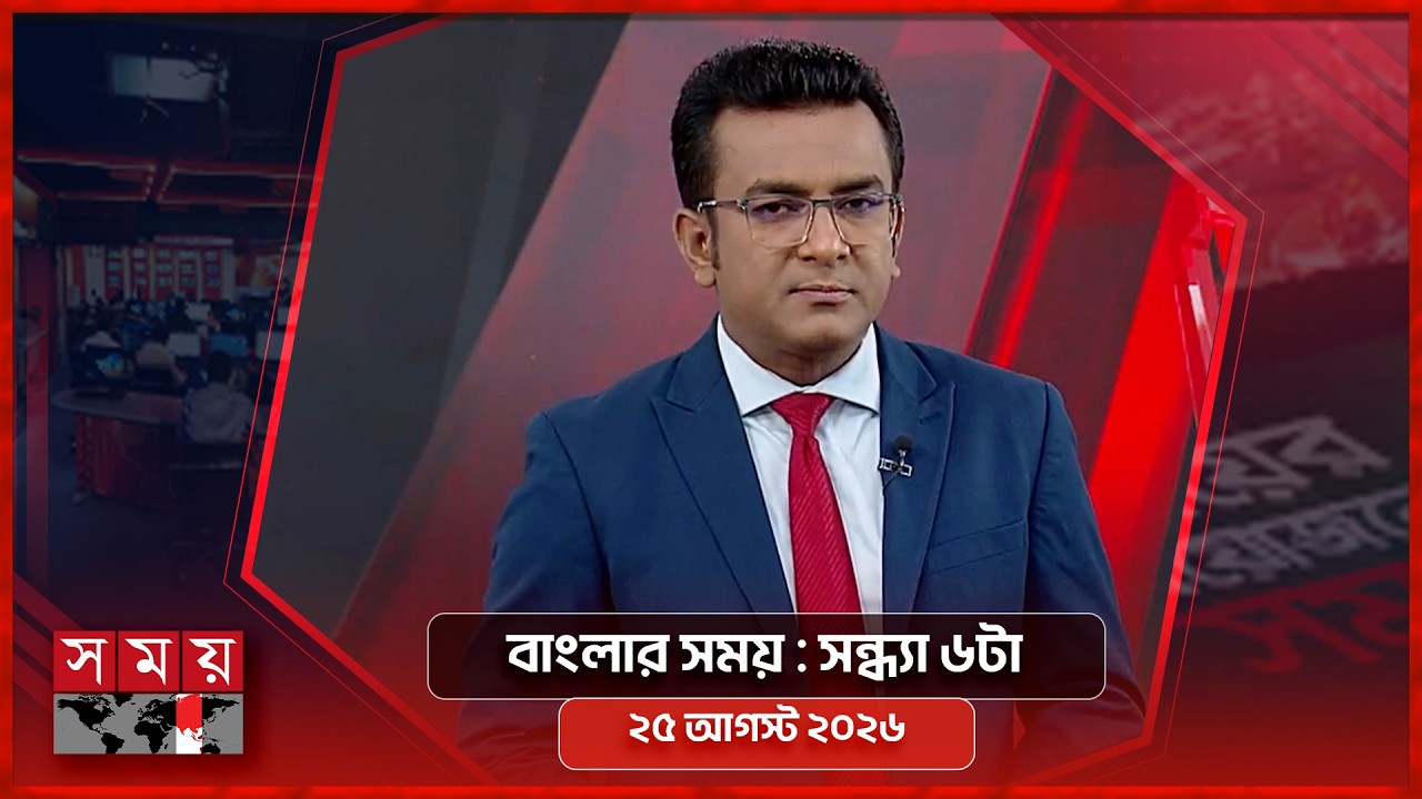 বাংলার সময় | সন্ধ্যা ৬টা  | ২৫ আগস্ট ২০২৬ | Somoy TV Bulletin 6pm | Latest Bangladeshi News