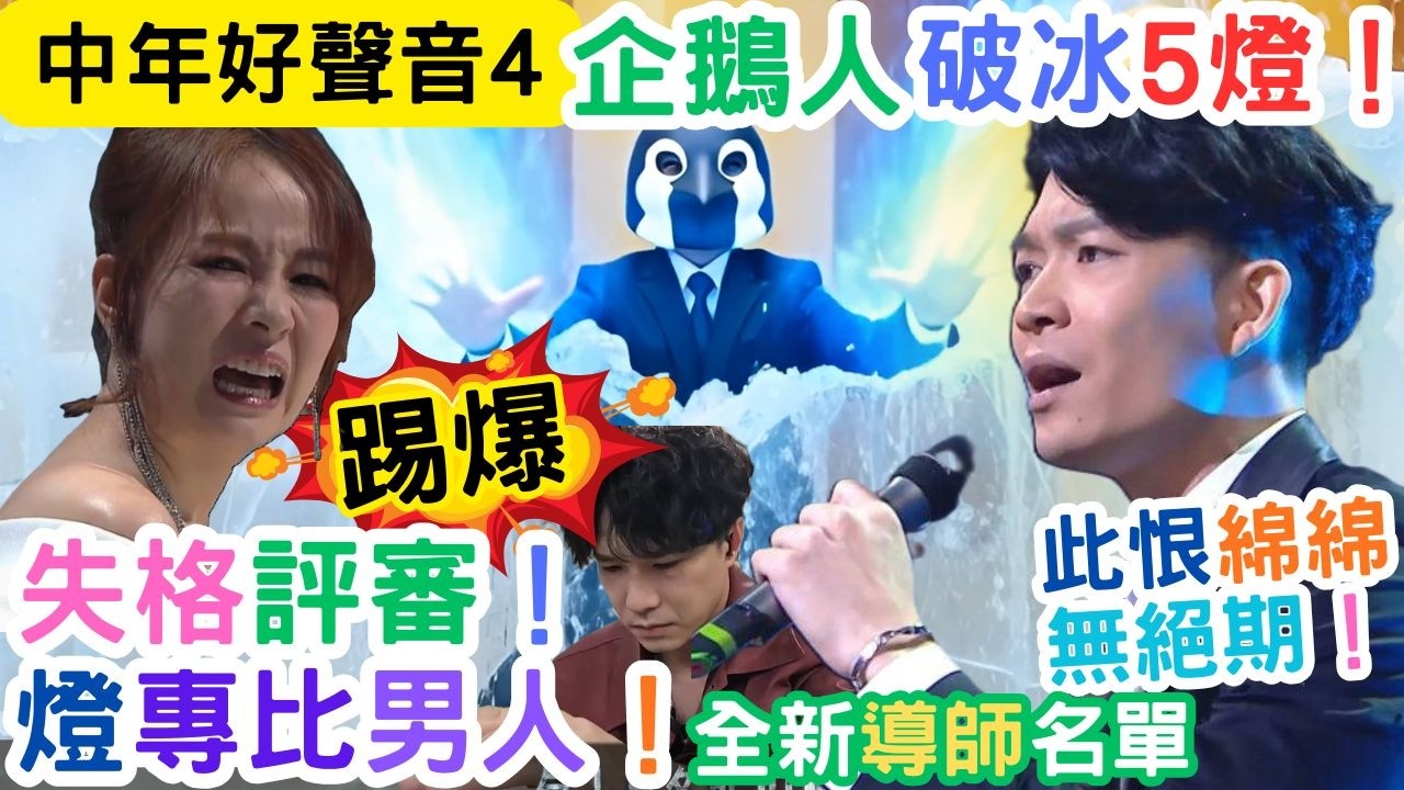【中年好聲音4】企鵝人破冰奪5燈｜谷婭溦亂比燈，選卓猷燕為補鑊｜許文軒分身鹿七伯？｜新導師身份揭盅｜#海兒#古淖文#卓猷燕#王鄭浚仁 #趙小婷#張與辰 #葉蒨文#關嘉敏 #羅毓儀#曾展望#林盛斌