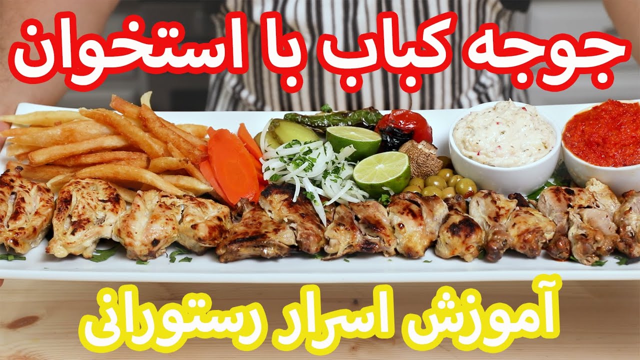 آموزش جوجه کباب با استخوان رستورانی | How To Make Joojeh Kebab