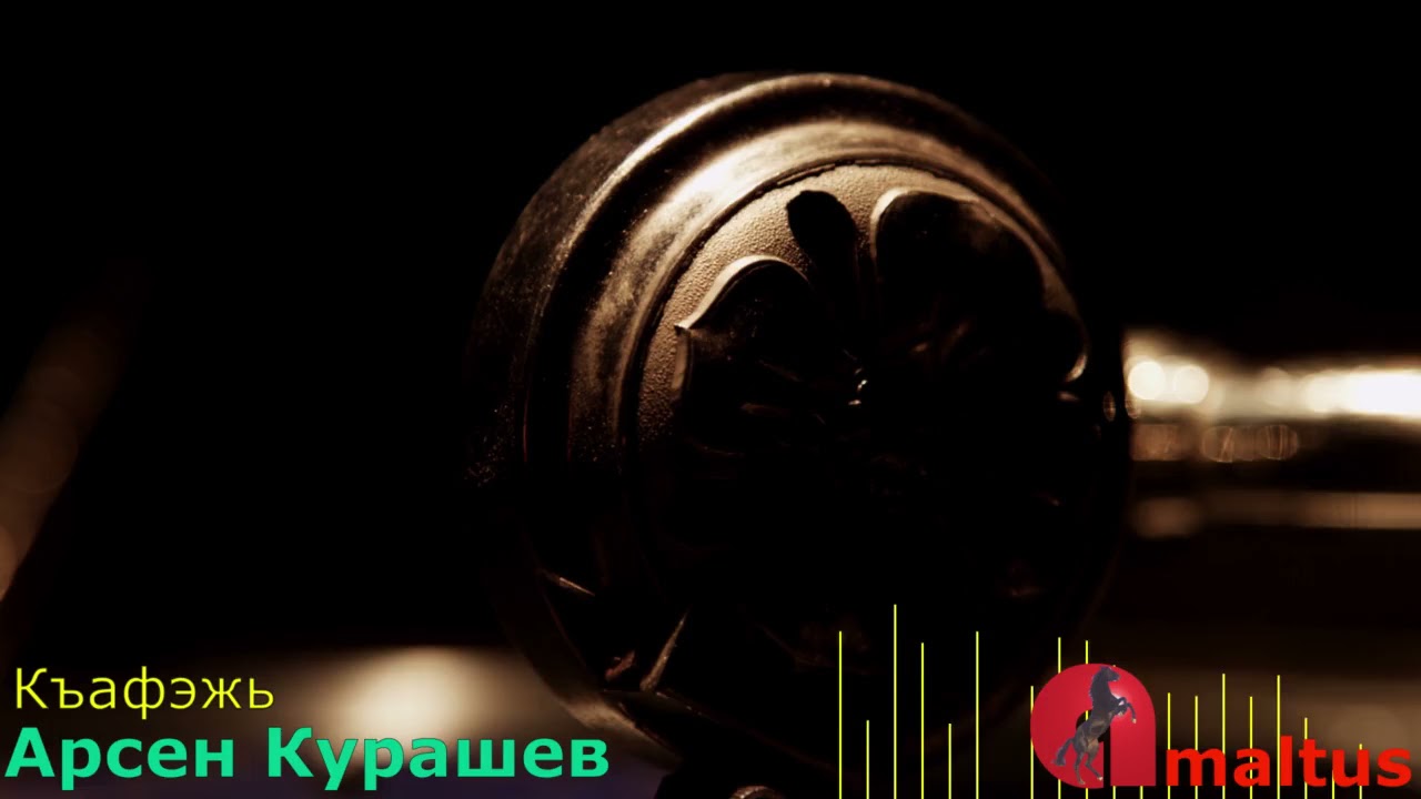 Кабардинские народные мелодии [Арсен Курашев]