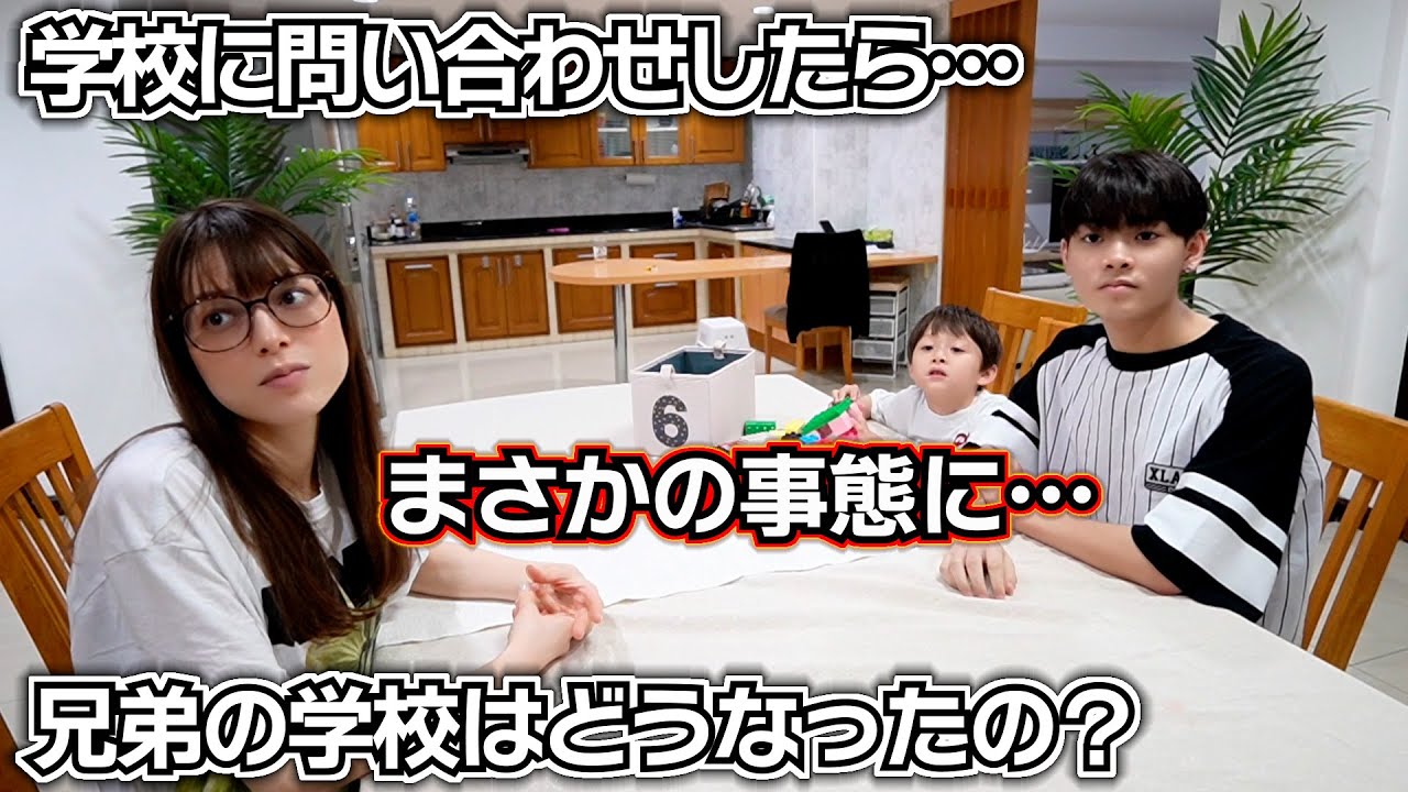 兄と弟の学校はどうなったの？問い合わせしたら…まさかの事態に…海外移住して何か変化は？タイと日本の違いは？【インターナショナルスクール】