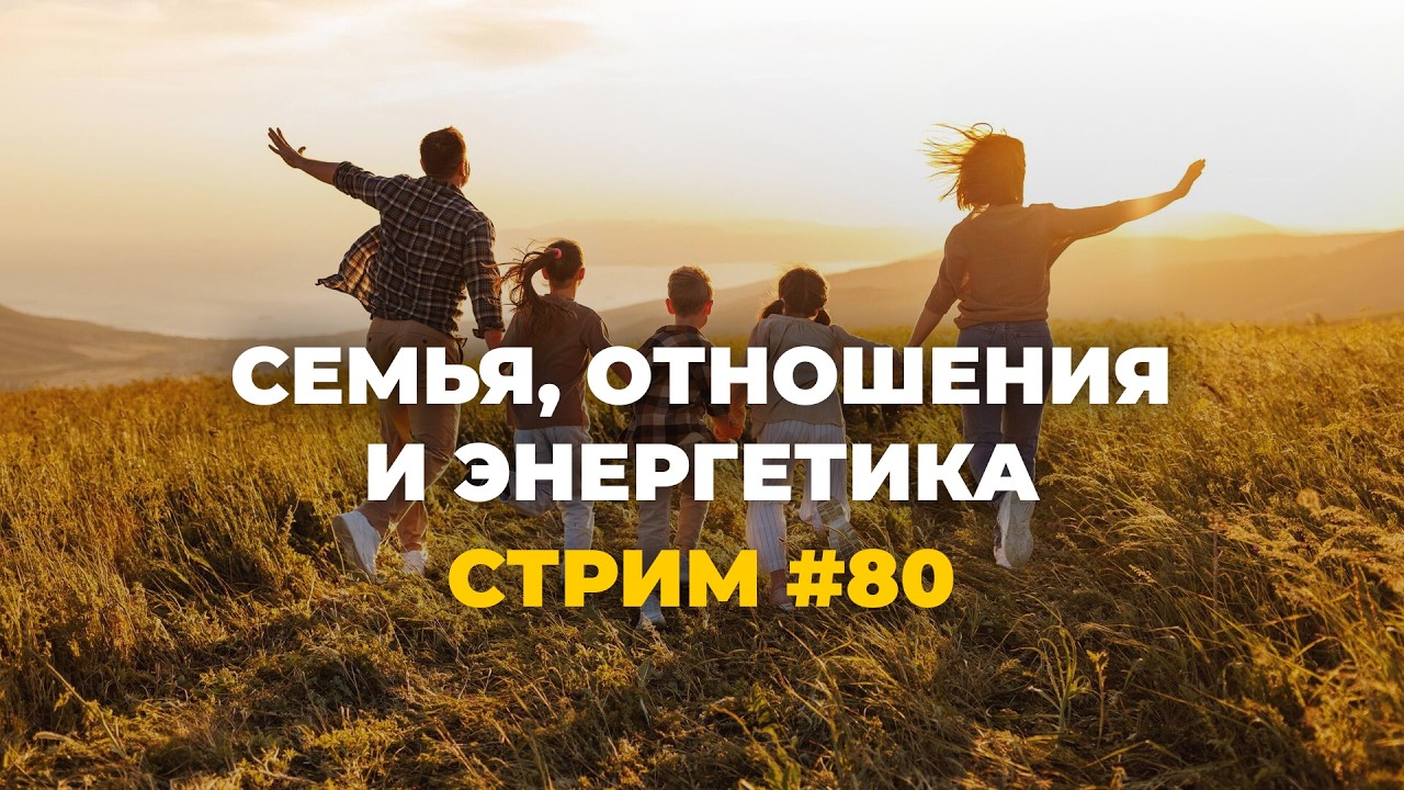 Семья, отношения, дети с точки зрения энергетики. Ответы на вопросы. Эзотерический стрим #80