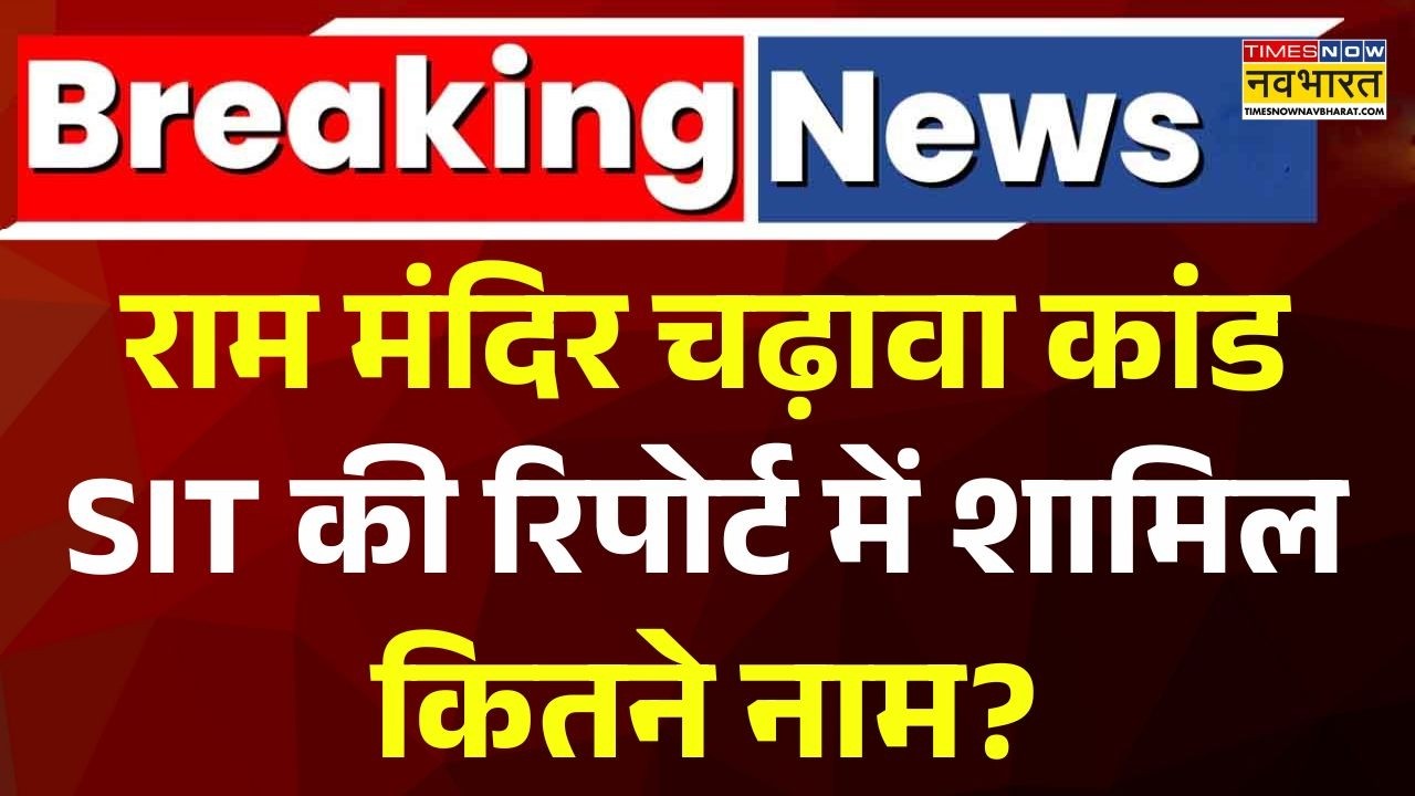 Ram Mandir donation row। SIT report submitted। CM Yogi को सौंपी गई जांच रिपोर्ट में कितने नाम शामिल?