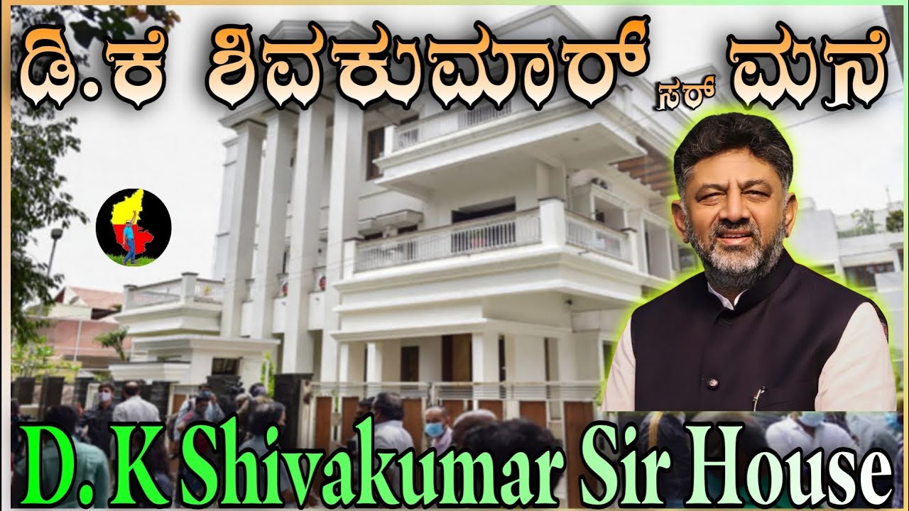 D.K. Shivakumar Sir House | D K Home | ಡಿ.ಕೆ ಶಿವಕುಮಾರ್ ಸರ್ ಮನೆ | Political House | #dkshivakumar