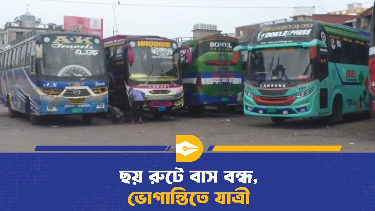 বরিশাল থেকে ৬টি রুটে বাস চলাচল বন্ধ | Barishal Bus Service