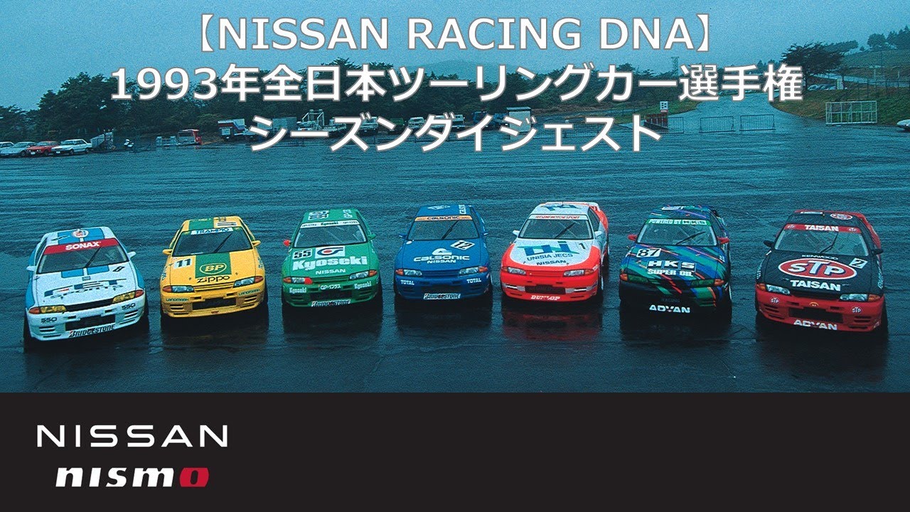 【NISSAN RACING DNA】1993年全日本ツーリングカー選手権（JTC）シーズンダイジェスト