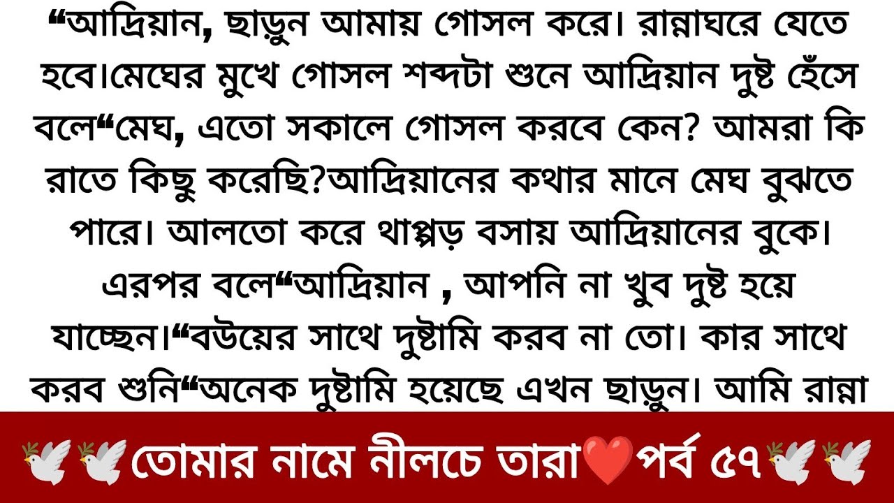 আদ্রিয়ান মেঘের ডিভোর্স | তোমার নামে নীলচে তারা❤️পর্ব ৫৭ | অসাধারণ একটি গল্প | Bangla romantic story