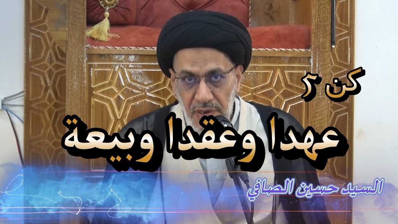 كن 5 ~ عهداً وعقداً وبيعة _ السيد حسين الصافي