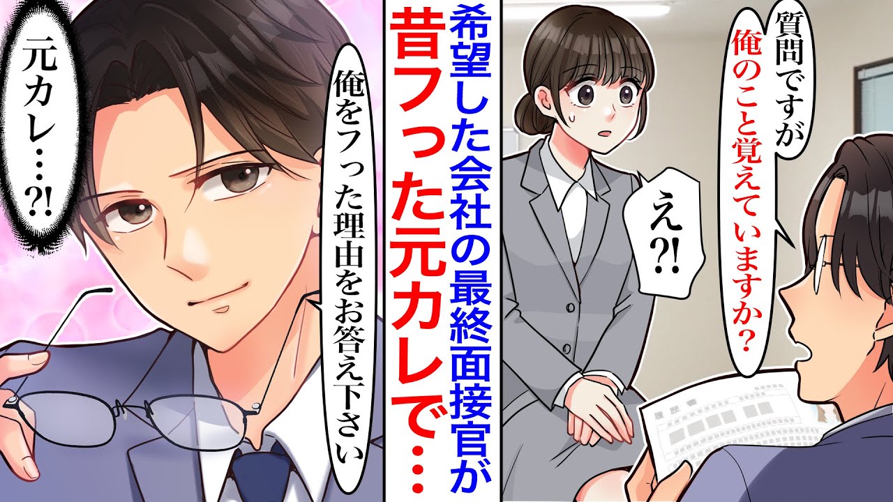 【漫画】就職活動で希望した会社の最終の面接官がなぜか元カレだった。「最後の質問です。俺をフった理由をお答えください」実は私がフった理由は…【胸キュン】【恋愛漫画】