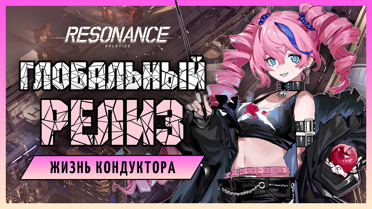 Resonance Solstice - глобальный релиз!