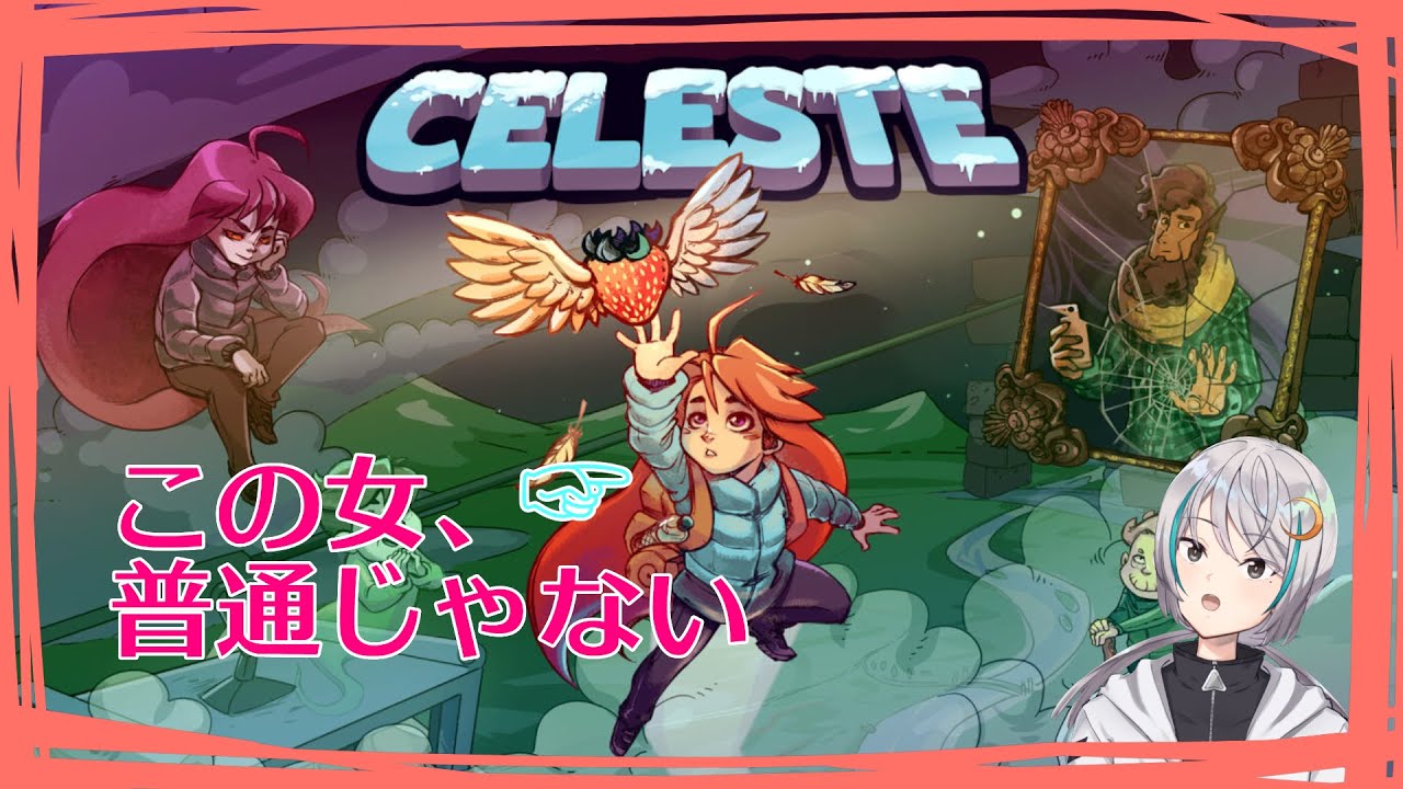 【Celeste】そうだ、登山しよう。【ゲーム紹介】