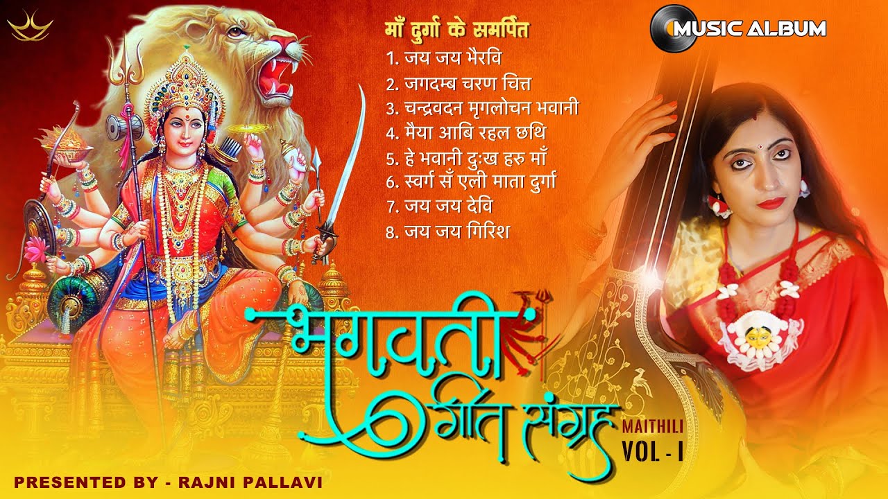 Music Album | Bhagwati Geet Sangrah Vol 1 | भगवती गीत संग्रह Vol 1 | Maa Durga | माँ दुर्गा #durga